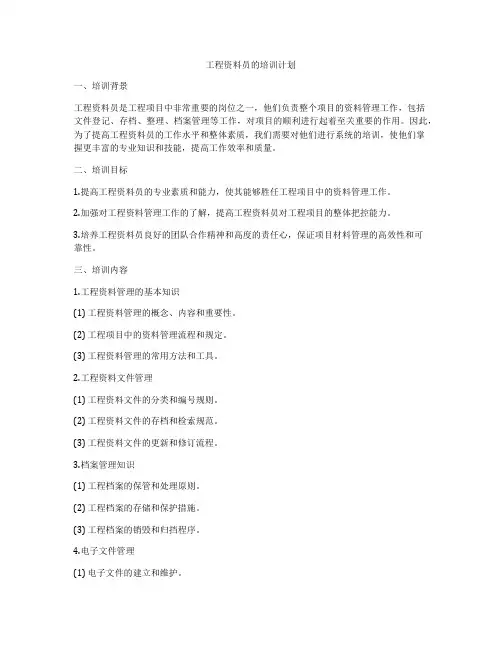 工程资料员的培训计划