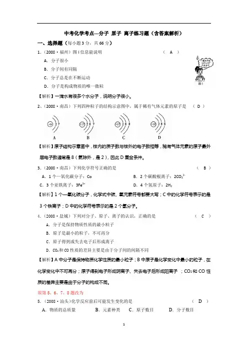 中考化学考点---分子 原子 离子练习题(含答案解析)