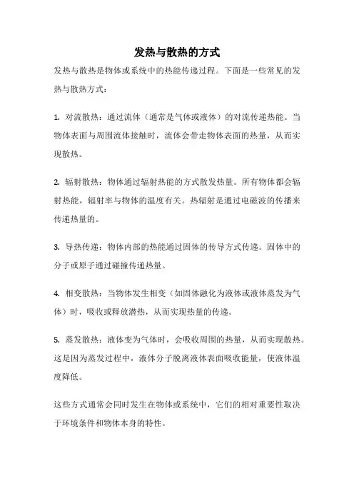 发热与散热的方式