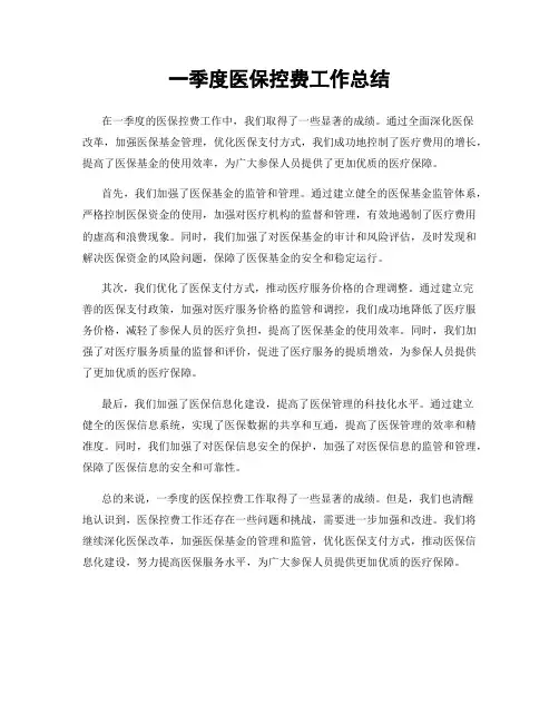 一季度医保控费工作总结