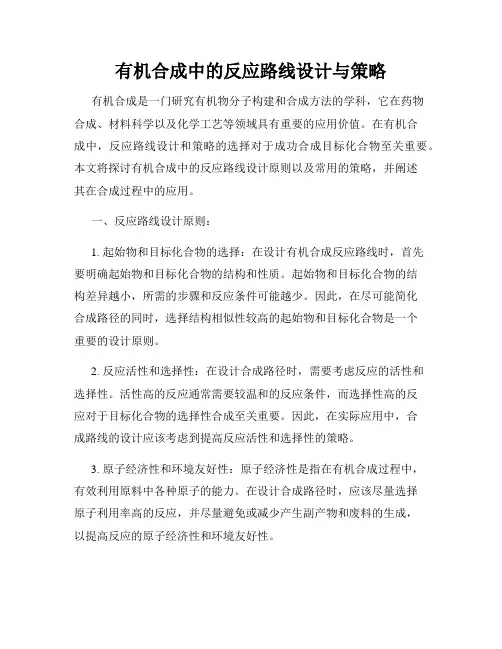 有机合成中的反应路线设计与策略