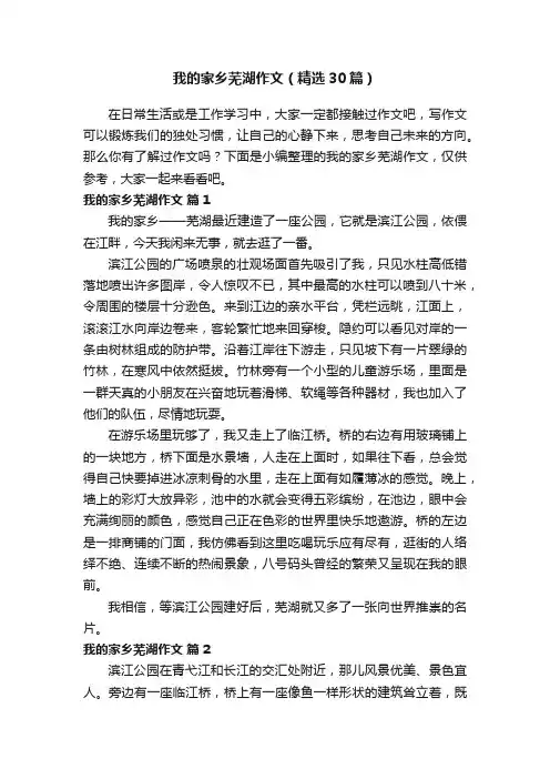 我的家乡芜湖作文（精选30篇）