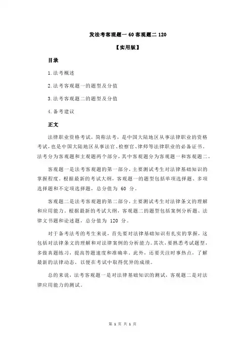 发法考客观题一60客观题二120