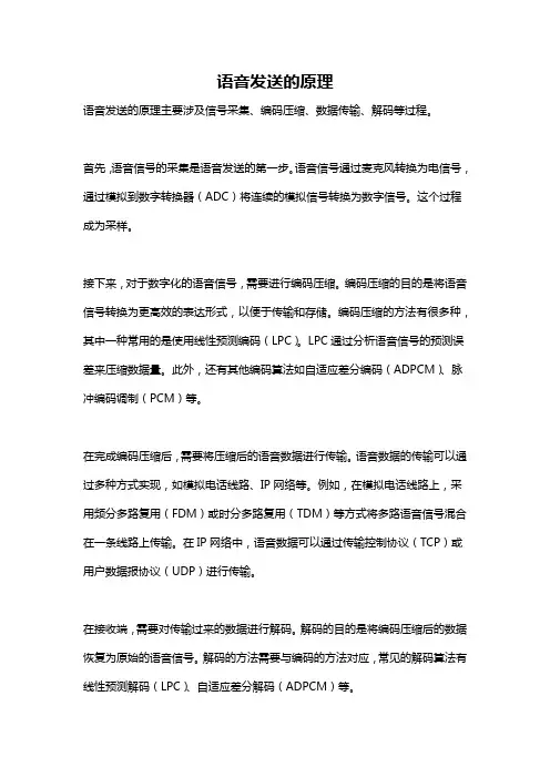 语音发送的原理