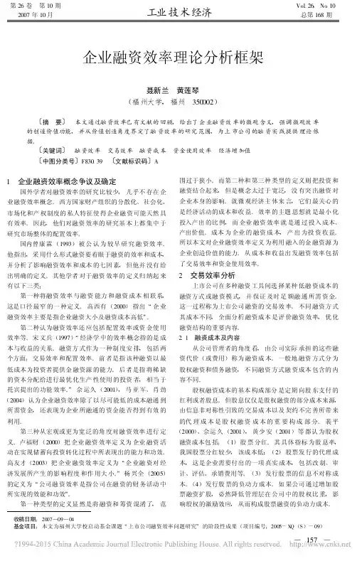 企业融资效率理论分析框架