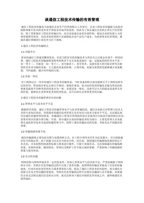 谈通信工程技术传输的有效管理