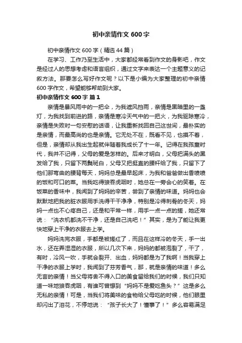 初中亲情作文600字（精选44篇）