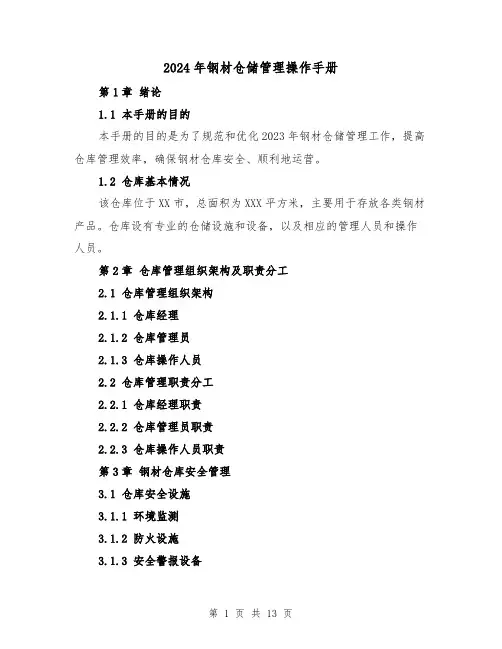 2024年钢材仓储管理操作手册(3篇)