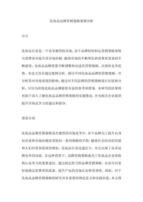化妆品品牌营销策略案例分析