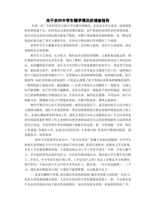 关于农村 中学生辍学情况的调查报告