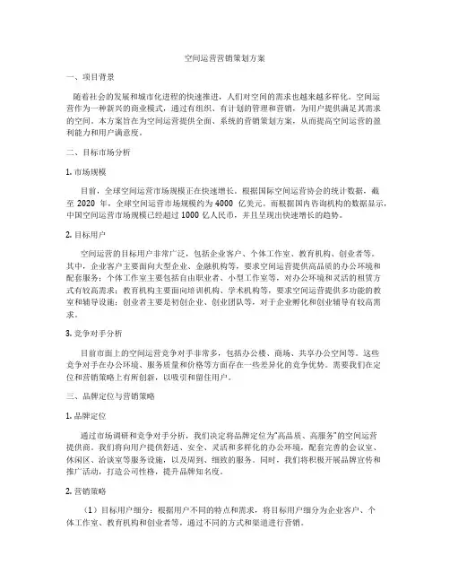空间运营营销策划方案