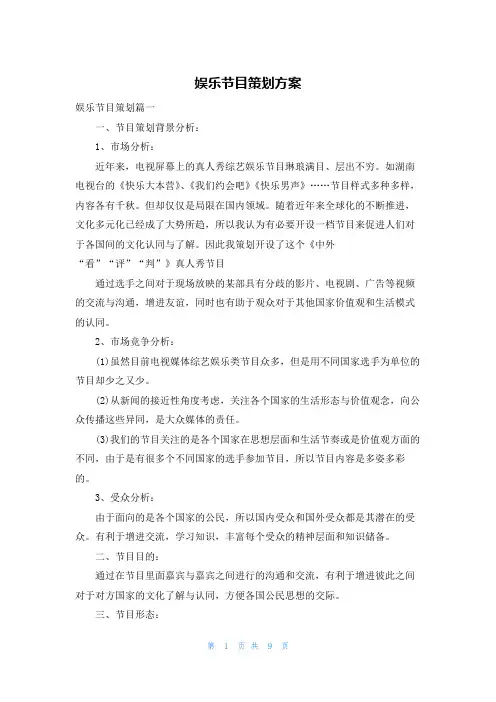 娱乐节目策划方案