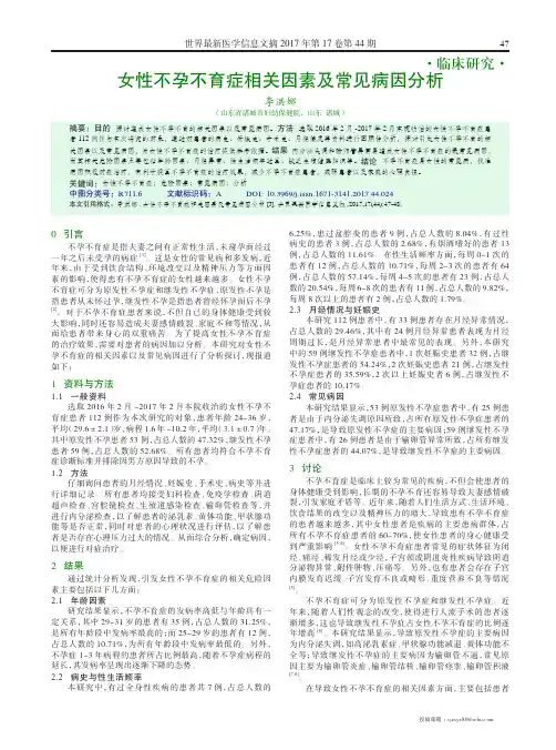 女性不孕不育症相关因素及常见病因分析