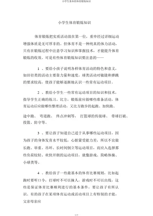 小学生基本的体育锻炼知识