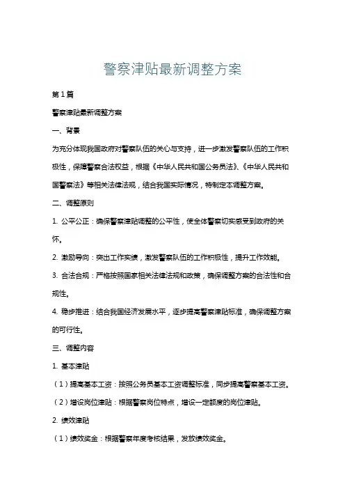 警察津贴最新调整方案