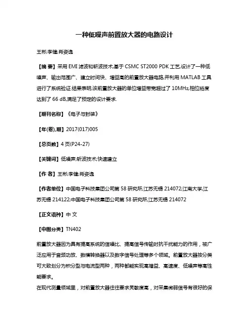 一种低噪声前置放大器的电路设计
