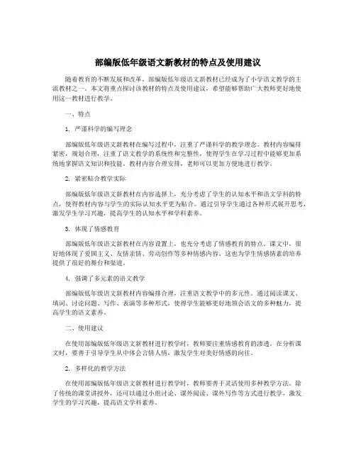 部编版低年级语文新教材的特点及使用建议