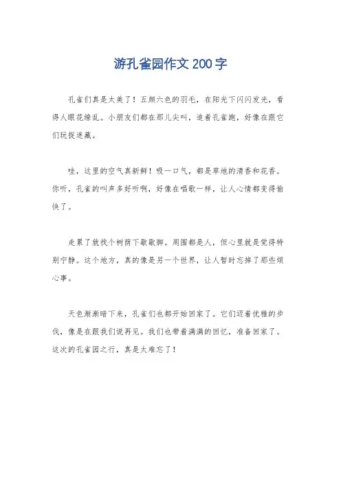 游孔雀园作文200字