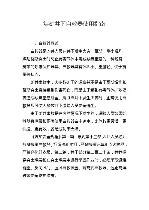 煤矿井下自救器使用指南