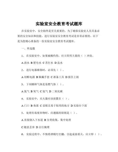 实验室安全教育考试题库