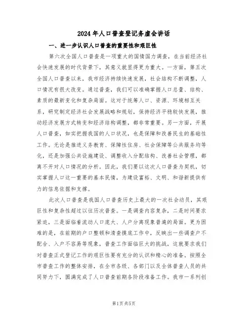 2024年人口普查登记务虚会讲话(二篇)
