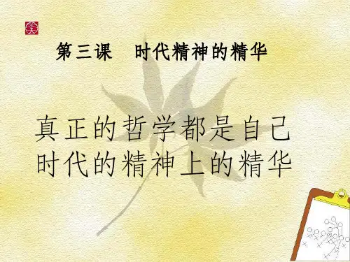 高中思想政治必修四-第三课-ppt课件