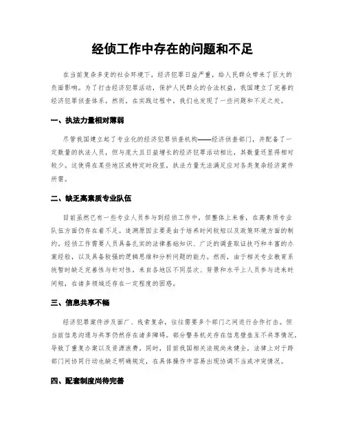 经侦工作中存在的问题和不足
