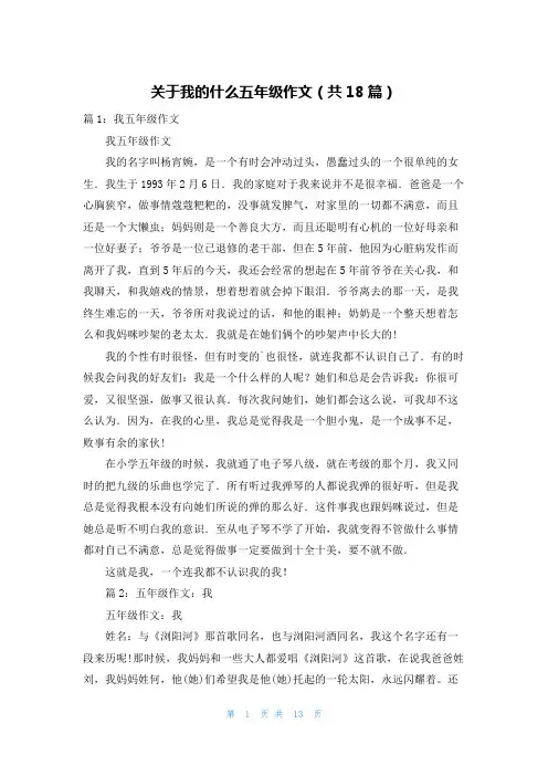 关于我的什么五年级作文(共18篇)