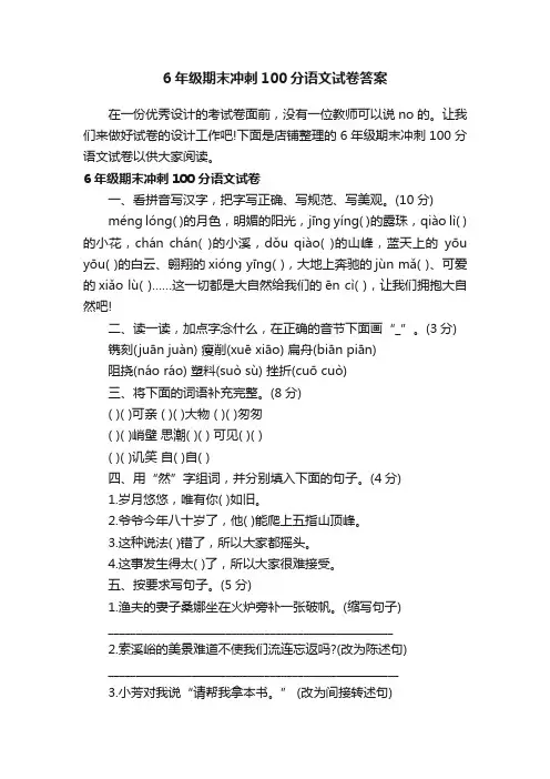 6年级期末冲刺100分语文试卷答案