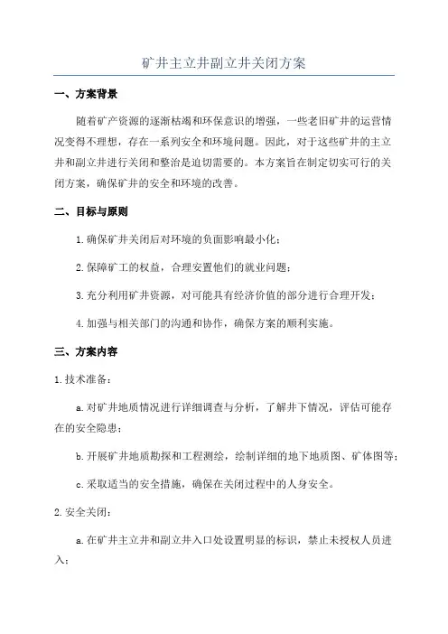 矿井主立井副立井关闭方案