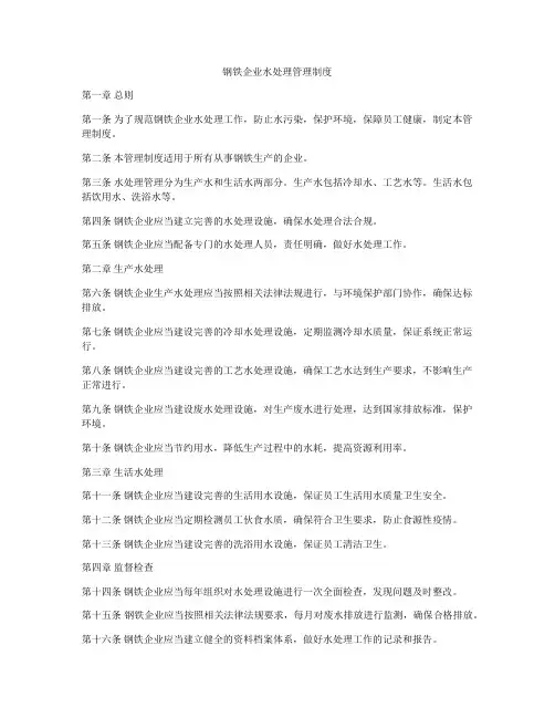 钢铁企业水处理管理制度