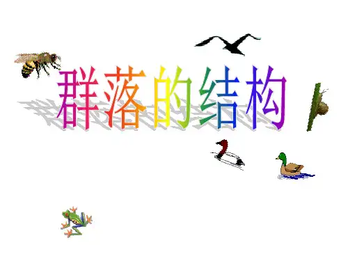 人教版高中生物必修三第4章第3节群落的结构课件(共39张PPT)