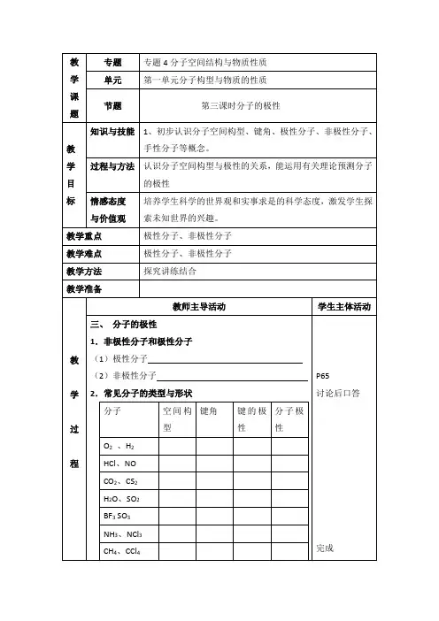 苏教版高中化学选修三4.1《分子的极性》参考教案