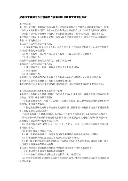 成都市市属国有企业投融资及借款和担保监督管理暂行办法
