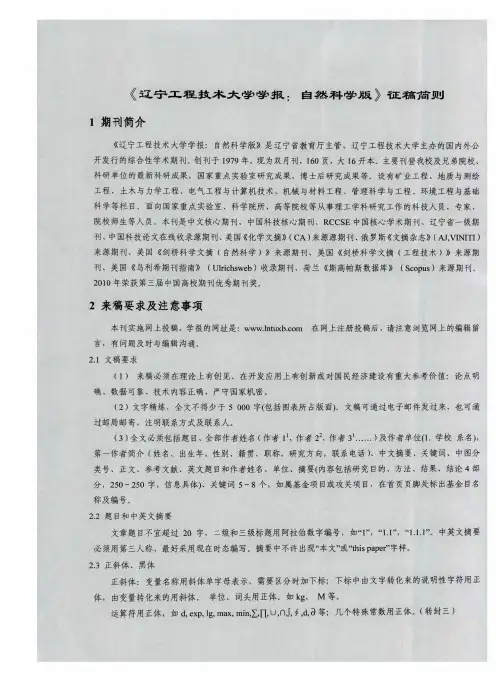 《辽宁工程技术大学学报：自然科学版》征稿简则