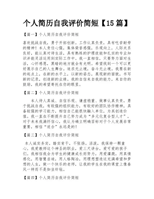 个人简历自我评价简短【15篇】