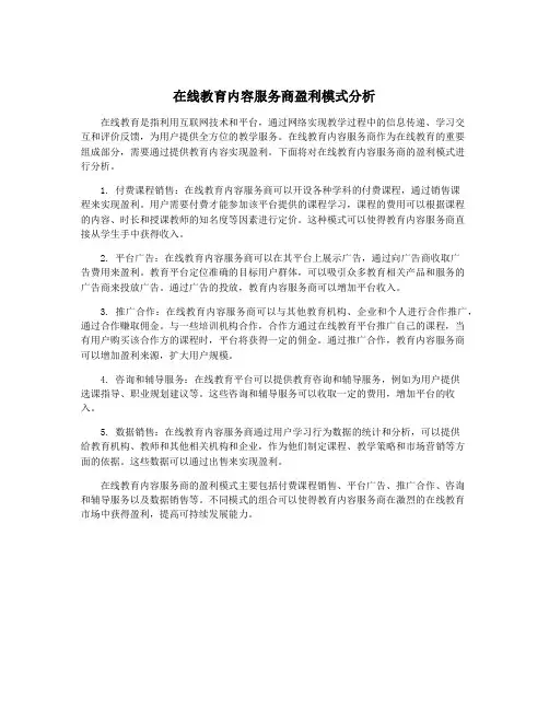 在线教育内容服务商盈利模式分析