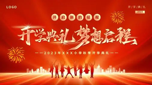 开学典礼课件