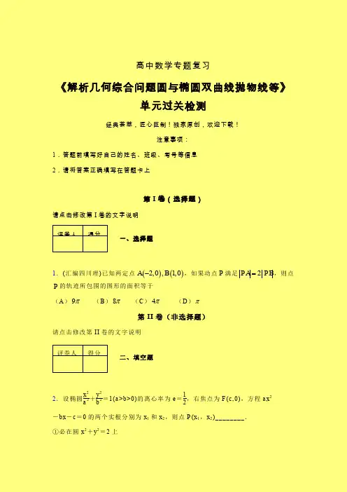 解析几何综合问题圆与椭圆双曲线抛物线等午练专题练习(五)含答案人教版高中数学真题技巧总结提升