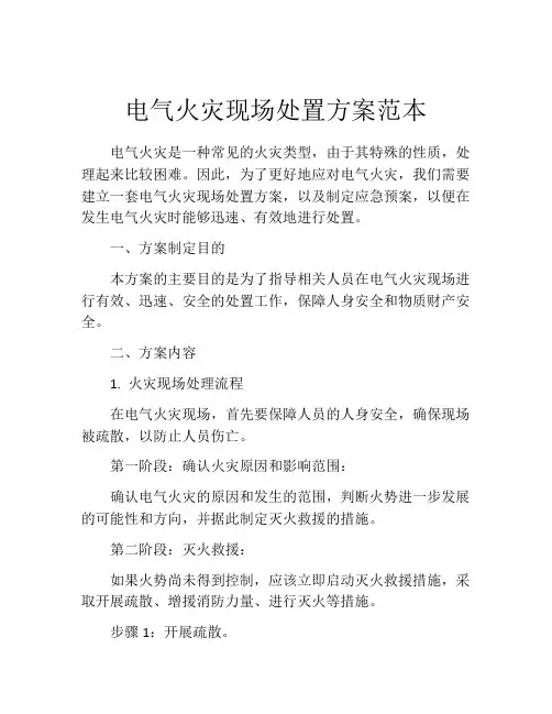 电气火灾现场处置方案范本