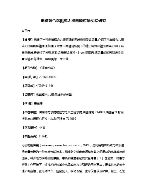 电磁耦合谐振式无线电能传输实验研究