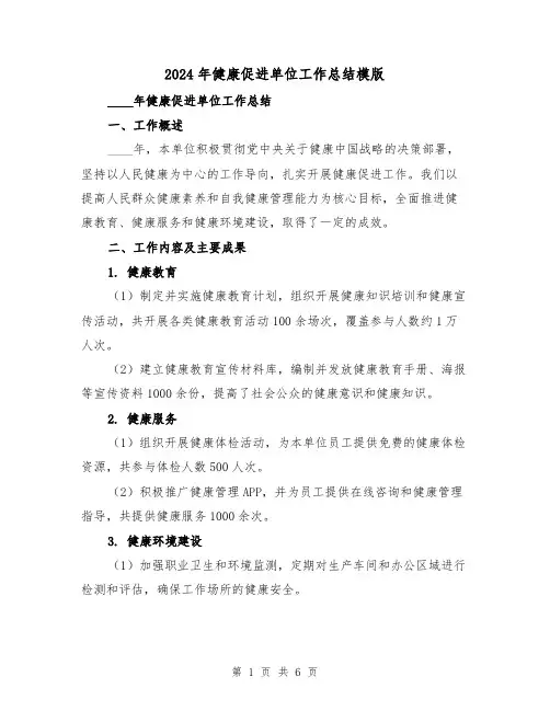 2024年健康促进单位工作总结模版(2篇)