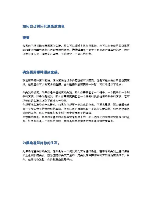如何自己将头发漂染成浅色