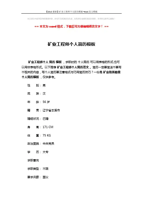 【2018最新】矿业工程师个人简历模板-word范文模板 (3页)