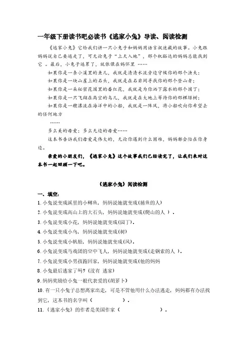 统编版一年级下册读书吧必读书《逃家小兔》导读、阅读检测【含答案】