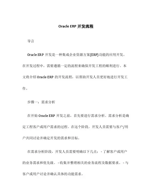 OracleERP开发流程
