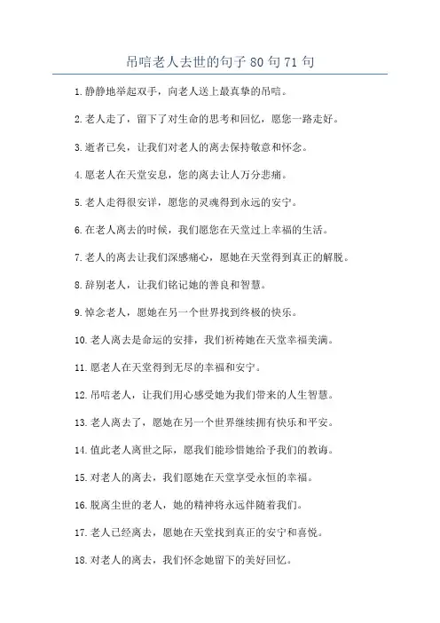 吊唁老人去世的句子80句71句