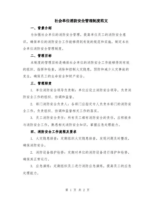 社会单位消防安全管理制度范文