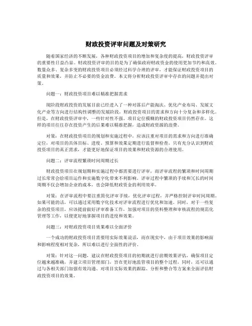 财政投资评审问题及对策研究