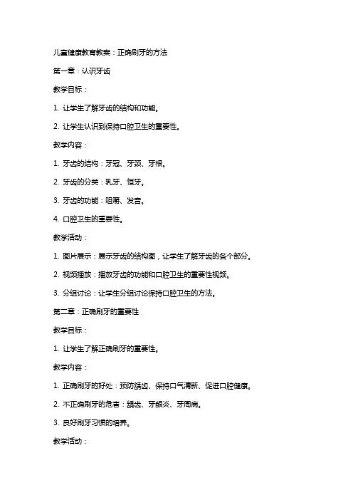 儿童健康教育教案：正确刷牙的方法
